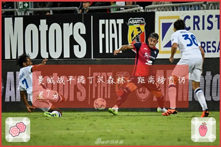 曼城战平诺丁汉森林，距离榜首仍差7分