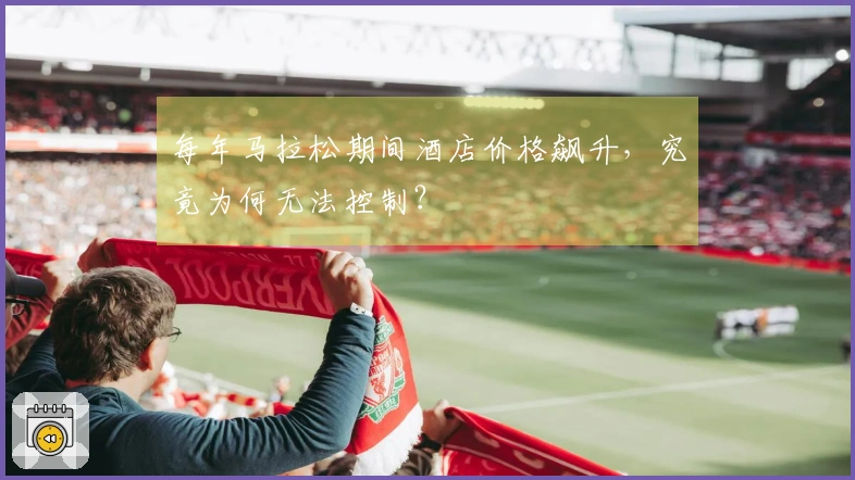 每年马拉松期间酒店价格飙升，究竟为何无法控制？