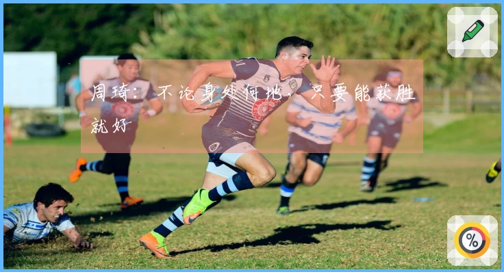 周琦：不论身处何地，只要能获胜就好
