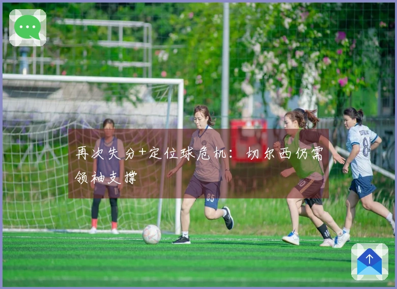 再次失分+定位球危机：切尔西仍需领袖支撑