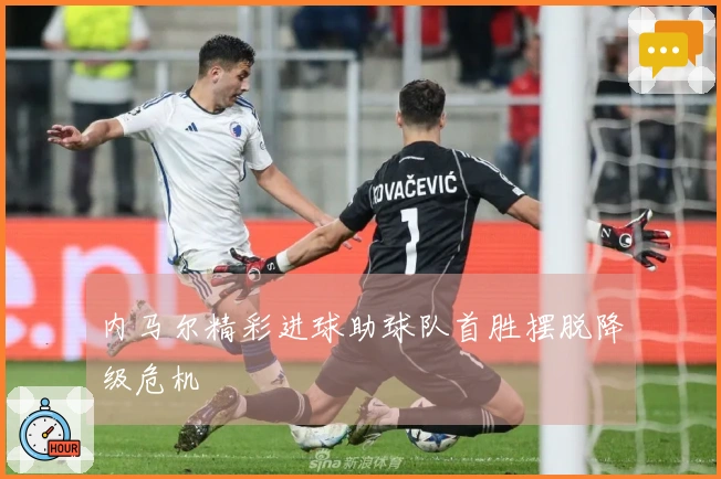 内马尔精彩进球助球队首胜摆脱降级危机
