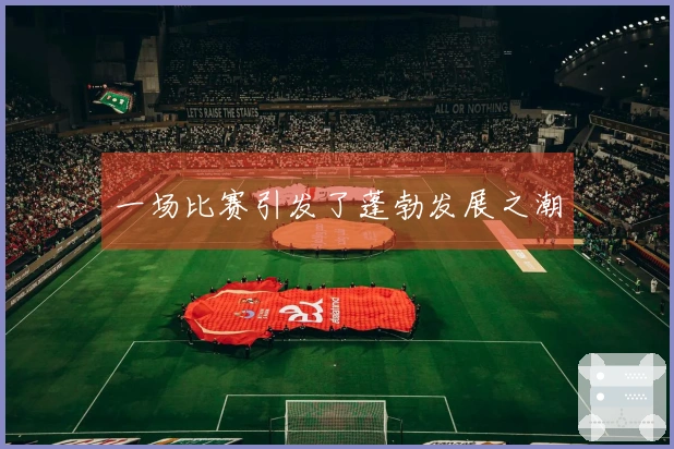 一场比赛引发了蓬勃发展之潮