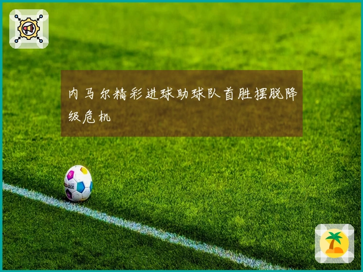 内马尔精彩进球助球队首胜摆脱降级危机