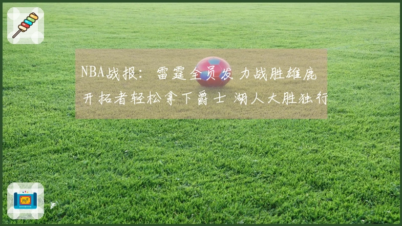 NBA战报：雷霆全员发力战胜雄鹿 开拓者轻松拿下爵士 湖人大胜独行侠