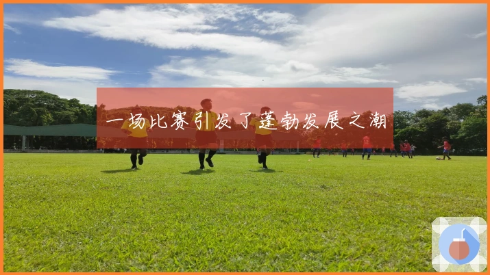 一场比赛引发了蓬勃发展之潮