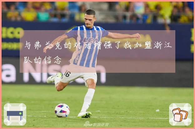 与弗兰克的对话增强了我加盟浙江队的信念